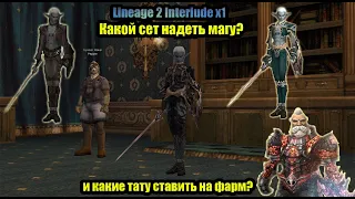 Lineage 2 какой сет одеть магу и какие тату ставить?