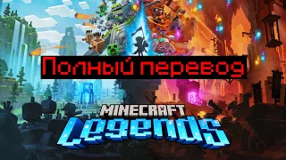 Minecraft legends - трейлер на русском || перевод от Andruy_GO