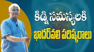 Solutions for All Kidney Problems || Khader vali || Rythunestham