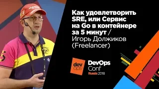 Как удовлетворить SRE или сервис на Go в контейнере за 5 минут / Игорь Должиков (Freelancer)