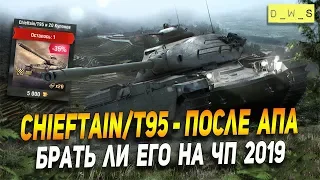 Chieftain/T95 - заиграл ли после АПа в 6.5 в Wot Blitz | D_W_S