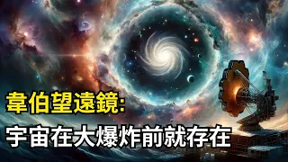 著名物理學家：韋伯新發現證明宇宙在大爆炸前就存在