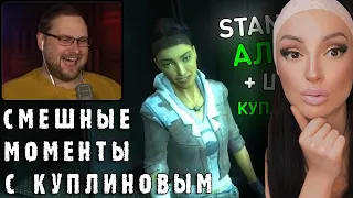 СМЕШНЫЕ МОМЕНТЫ С КУПЛИНОВЫМ #72 - Half-Life 2: Episode One (СМЕШНАЯ НАРЕЗКА) | Реакция на Куплинова