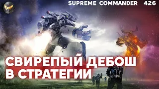 С этого матча СВИНЕЮТ даже не разбирающиеся в игре люди - Supreme Commander [426]