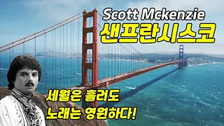 Scott Mckenzie - San Francisco (추억의  팝송, 샌프란시스코 금문교, 스콧 메켄지, HD Full 영상)