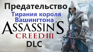 Assassin's Creed III DLC - Тирания короля Вашингтона ( Предательство )