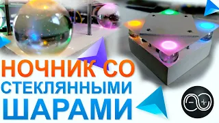 Самодельный Arduino ночник на батарейках со стеклянными шариками