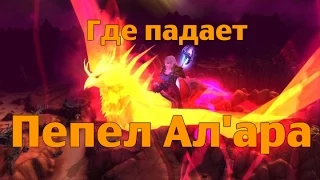 Как получить или Где падает Пепел Ал'ара