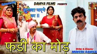 Episode: 172 फंडी का मोड़ # Mukesh Dahiya # Haryanvi Comedy Web Series # DAHIYA FILMS