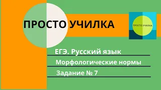 ЕГЭ. Русский язык. Морфологические нормы. Задание №7