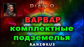 Варвар. Все комплектные подземелья за стрим. Diablo 3