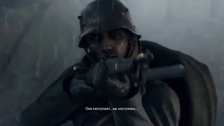 Battlefield 1 "Они наступают, мы наступаем..."