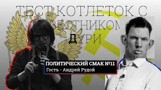 Станкевичюс смотрит  Политический смак#11 Роберт Райт и Андрей Рудой