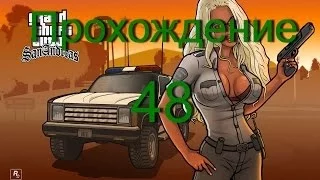 Прохождение GTA San Andreas:миссия 48 - Десантная операция