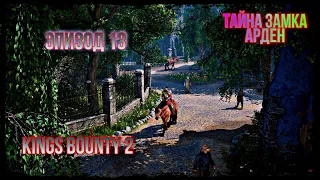 Тайна Замка Арден/Эпизод 13/Kings Bounty 2