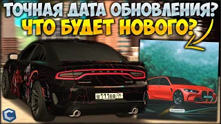 ИЗВЕСТНА ТОЧНАЯ ДАТА ОБНОВЛЕНИЯ?! НОВАЯ BMW M3 ВАГОН? ХЭЛЛОУИН СКОРО! - CCDPlanet