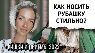 КАК НОСИТЬ РУБАШКУ СТИЛЬНО? МОДНЫЕ ФИШКИ И ПРИЕМЫ 2022