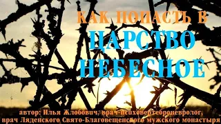 Как попасть в Царство Небесное