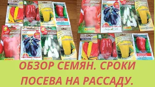 Обзор семян Перца и Баклажан.Сезон 2022. Какие сорта выбрала . Как рассчитать сроки посева .