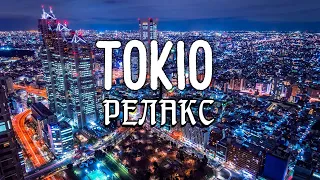 ПОЛЕТ НАД ТОКИО - Удивительная , расслабляющая музыка и прекрасные виды на Токио (Relax)