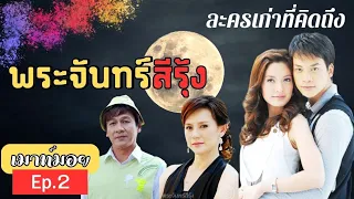 เมาท์มอยละครเก่าที่คิดถึง Ep.2 : พระจันทร์สีรุ้ง | ละครคู่ขนานกับมาตาลดาที่มีตัวละครน่าสงสารที่สุด