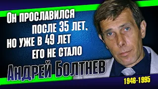 Андрей Болтнев: Его отказывались хоронить в Москве и прописали в столице только после смерти.