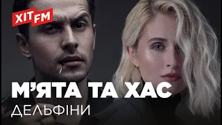 ХАС ТА М'ЯТА – ДЕЛЬФІНИ