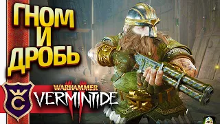 ГНОМ С ДРОБОВИКОМ! Warhammer Vermintide 2 #2