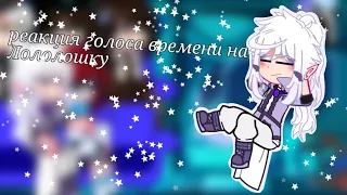 Реакция [Голоса Времени][ГВ] на Лололошку #Gacha