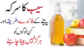 Saib ka Sirka (Apple Cider Vinegar) Peene ke Fayde | Apple Cider Vinegar Benefits in Urdu