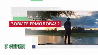 Зовите Ермолова 2! 2 СЕРИЯ. Мелодрама