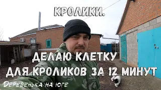 КРОЛИКИ. ДЕЛАЮ КЛЕТКУ ДЛЯ КРОЛИКОВ ЗА 12 МИНУТ