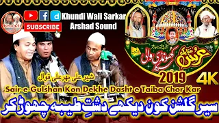 Sair.E.Gulshan Kon Dekhe New Kalam 2020 | KWS | Sher Ali Meher Ali 2020 | Khundi Wali Sarkar 2020