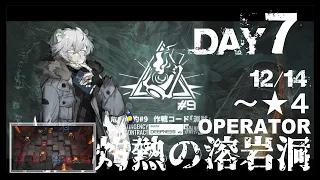 【アークナイツ】危機契約#9 12/14 灼熱の溶岩洞 等級8＋指定任務 低レアクリア 【Arknights/明日方舟】