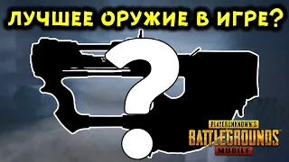 КАКОЕ ОРУЖИЕ САМОЕ ЛУЧШЕЕ В PUBG MOBILE?