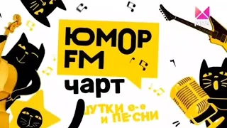 юмор FM чарт итоги года 2023