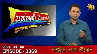 Hiru TV Paththare Visthare | Episode 3369 | 2021-11-09