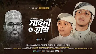 আল্লামা সাঈদী গজল | Allama Saidi Song  | Sayedee | Jubayer Ahmad Tasrif & Hamza Bin Azad | Tune Hut