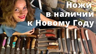 Ножи ручной работы из наличия | Подарки на новый год