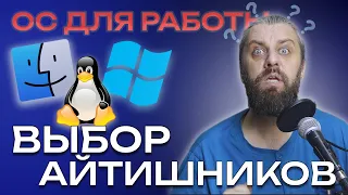 Linux vs Windows vs MacOS для работы. Какой ЛИНУКС выбрать в 2024 для рабочего компьютера?