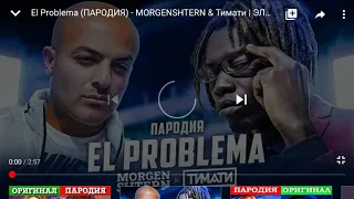 Пародия Моргенштерна и Тимати EL Problema школа