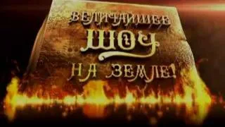 Демчог в проекте "Величайшее шоу на земле!" www.world-show.ru