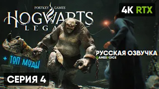 РУССКАЯ ОЗВУЧКА 🅥 Hogwarts Legacy Прохождение на Русском #4 🅥 Хогвартс Легаси Обзор Геймплей