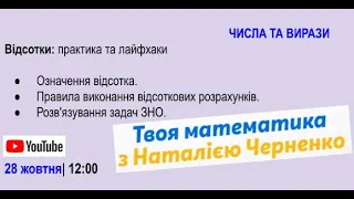 #7 Онлайн-урок. Відсотки