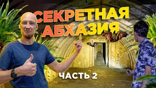 Секретные места Абхазии! Заброшенный бункер!   Песчаный пляж и непогода! Абхазский трип часть 2!