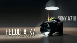 Sony a7iii недостатки (минусы) камеры