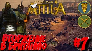 КООП на Легенде. Total War - Attila. Саксы и Лангобарды! #7 Вторжение в Британию!