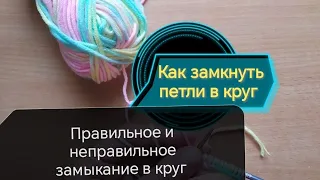 Замыкание вязания в круг - правильное и неправильное. 2 способа правильного соединения петель