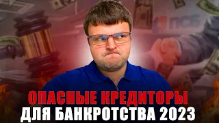 С каким кредитором опасно банкротиться. Банкротство физических лиц сколько