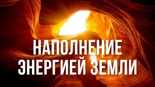 МЕДИТАЦИЯ НАПОЛНЕНИЯ ЭНЕРГИЕЙ ЗЕМЛИ. СВЯЗЬ С ЗЕМЛЕЙ, ВОСПОЛНЕНИЕ ЭНЕРГЕТИЧЕСКОГО РЕСУРСА